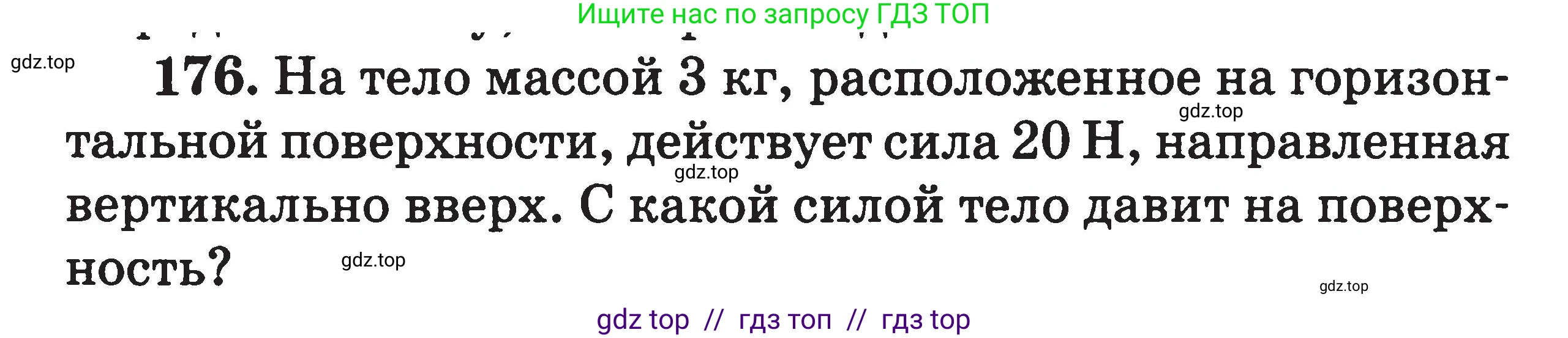 Физика, 7-9 класс Сборник задач, авторы: Московкина Елена Геннадьевна, Волков Владимир Анатольевич, издательство ВАКО, Москва, 2011, страница 22, номер 176, Условие