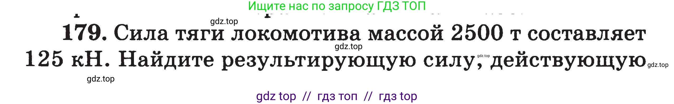 Физика, 7-9 класс Сборник задач, авторы: Московкина Елена Геннадьевна, Волков Владимир Анатольевич, издательство ВАКО, Москва, 2011, страница 22, номер 179, Условие