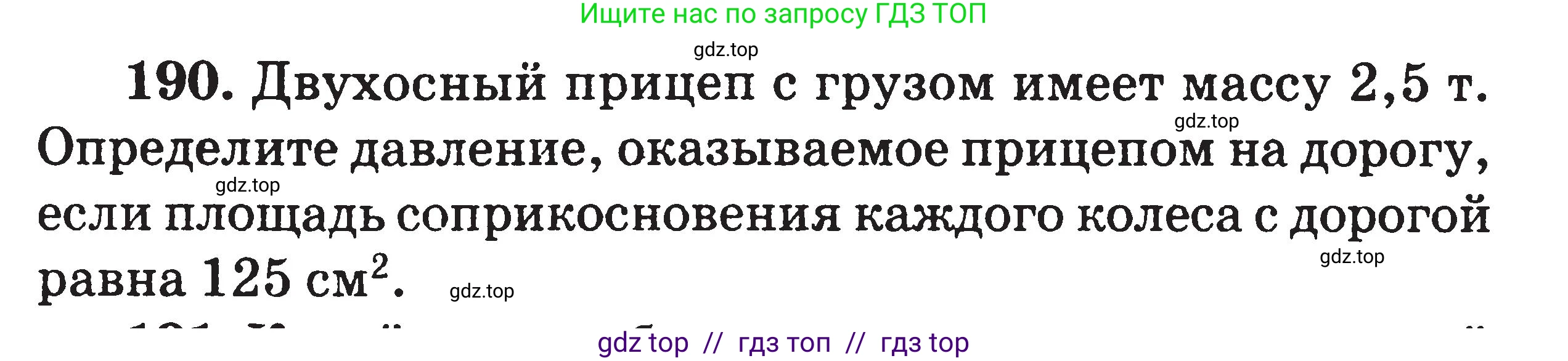 Физика, 7-9 класс Сборник задач, авторы: Московкина Елена Геннадьевна, Волков Владимир Анатольевич, издательство ВАКО, Москва, 2011, страница 24, номер 190, Условие