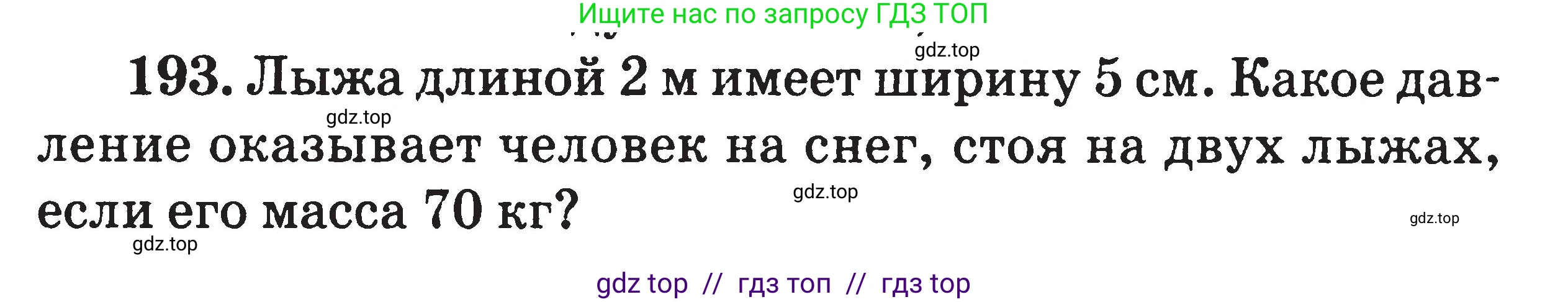 Физика, 7-9 класс Сборник задач, авторы: Московкина Елена Геннадьевна, Волков Владимир Анатольевич, издательство ВАКО, Москва, 2011, страница 24, номер 193, Условие