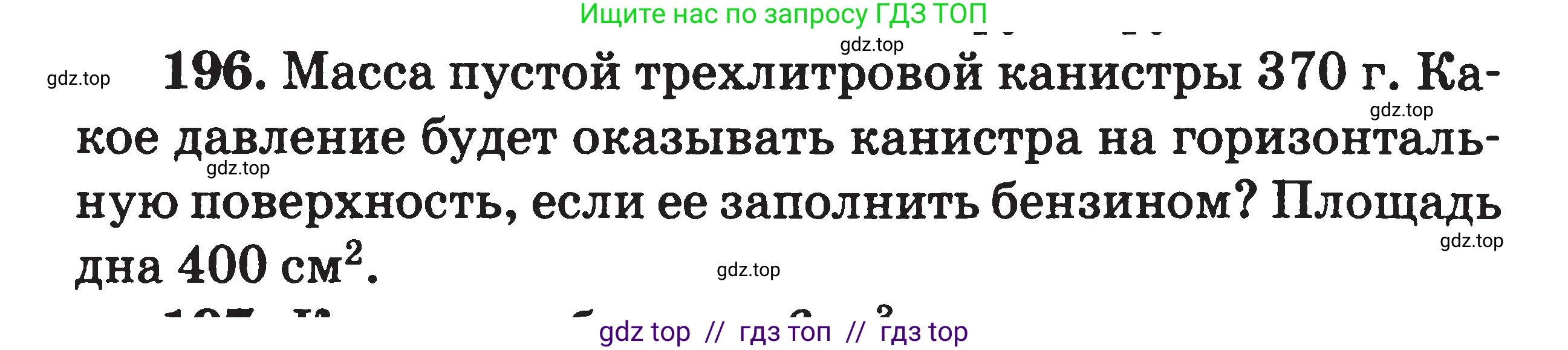 Физика, 7-9 класс Сборник задач, авторы: Московкина Елена Геннадьевна, Волков Владимир Анатольевич, издательство ВАКО, Москва, 2011, страница 24, номер 196, Условие