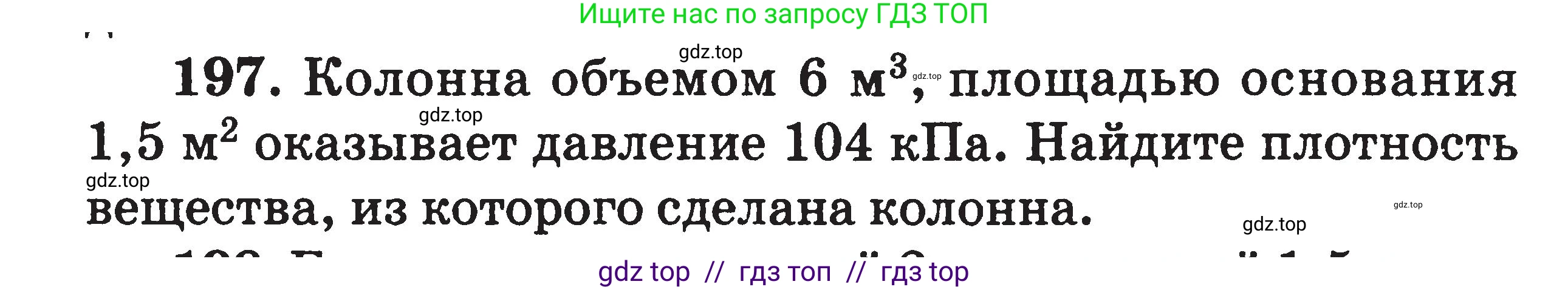 Физика, 7-9 класс Сборник задач, авторы: Московкина Елена Геннадьевна, Волков Владимир Анатольевич, издательство ВАКО, Москва, 2011, страница 24, номер 197, Условие
