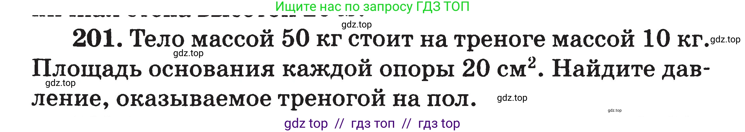 Физика, 7-9 класс Сборник задач, авторы: Московкина Елена Геннадьевна, Волков Владимир Анатольевич, издательство ВАКО, Москва, 2011, страница 24, номер 201, Условие