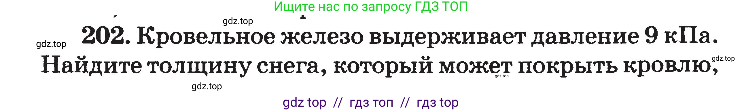 Физика, 7-9 класс Сборник задач, авторы: Московкина Елена Геннадьевна, Волков Владимир Анатольевич, издательство ВАКО, Москва, 2011, страница 24, номер 202, Условие