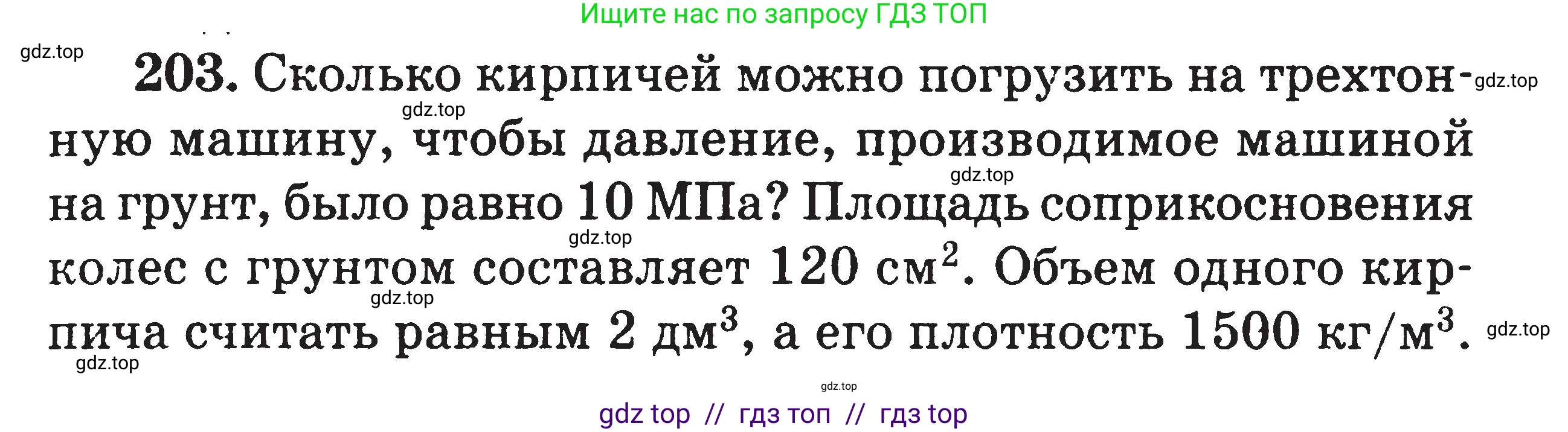 Физика, 7-9 класс Сборник задач, авторы: Московкина Елена Геннадьевна, Волков Владимир Анатольевич, издательство ВАКО, Москва, 2011, страница 25, номер 203, Условие