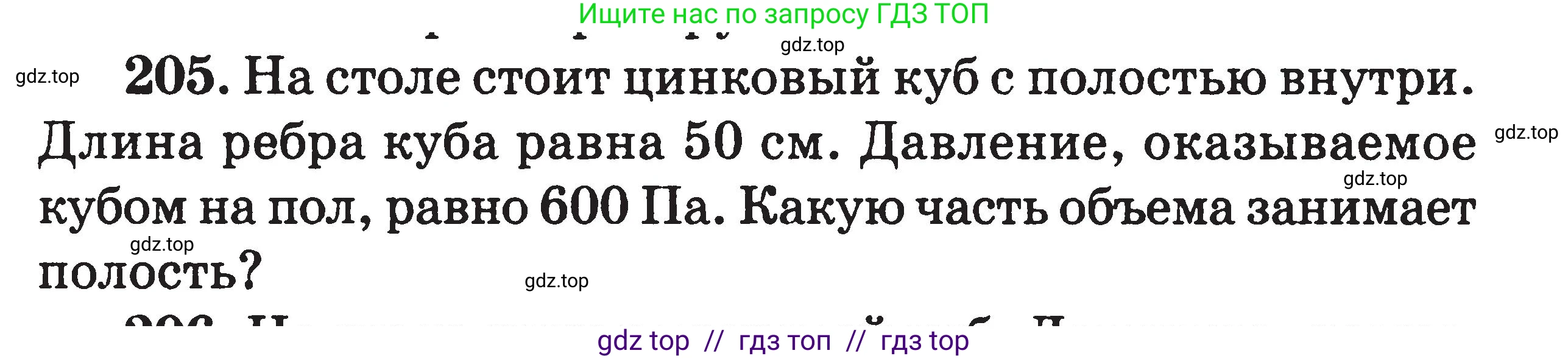 Физика, 7-9 класс Сборник задач, авторы: Московкина Елена Геннадьевна, Волков Владимир Анатольевич, издательство ВАКО, Москва, 2011, страница 25, номер 205, Условие