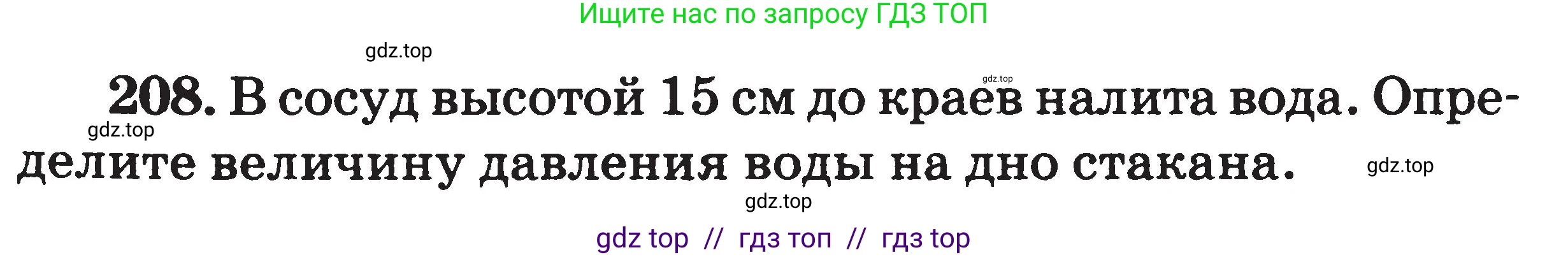 Физика, 7-9 класс Сборник задач, авторы: Московкина Елена Геннадьевна, Волков Владимир Анатольевич, издательство ВАКО, Москва, 2011, страница 25, номер 208, Условие