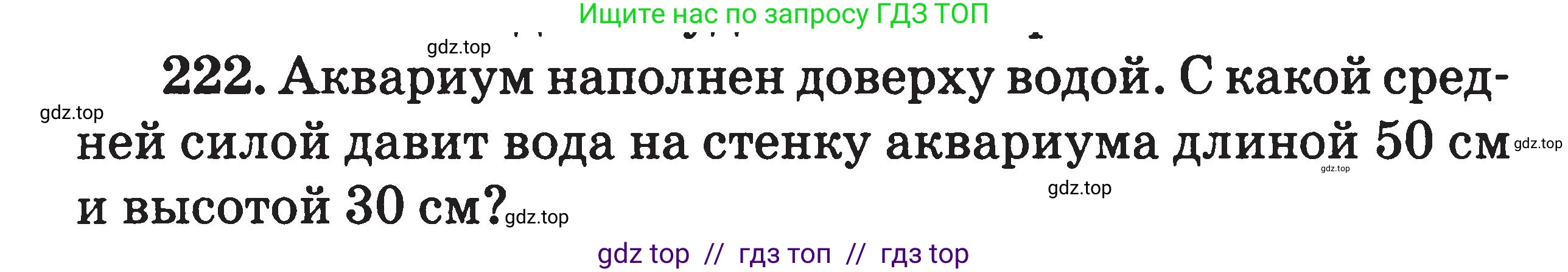 Физика, 7-9 класс Сборник задач, авторы: Московкина Елена Геннадьевна, Волков Владимир Анатольевич, издательство ВАКО, Москва, 2011, страница 27, номер 222, Условие