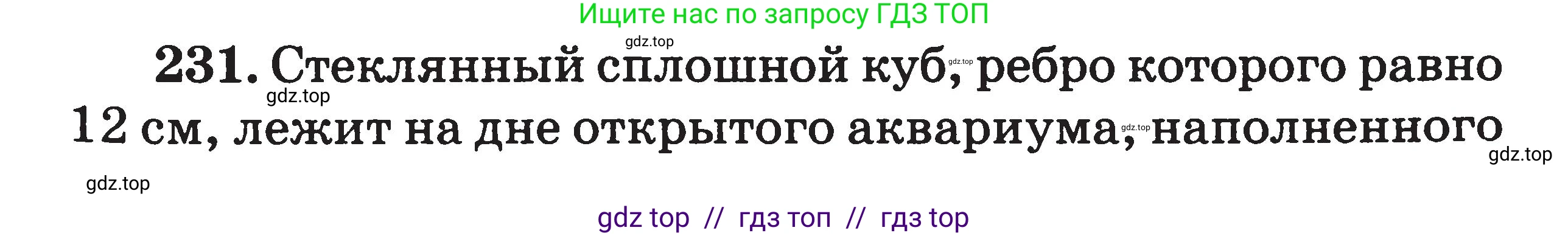 Физика, 7-9 класс Сборник задач, авторы: Московкина Елена Геннадьевна, Волков Владимир Анатольевич, издательство ВАКО, Москва, 2011, страница 27, номер 231, Условие