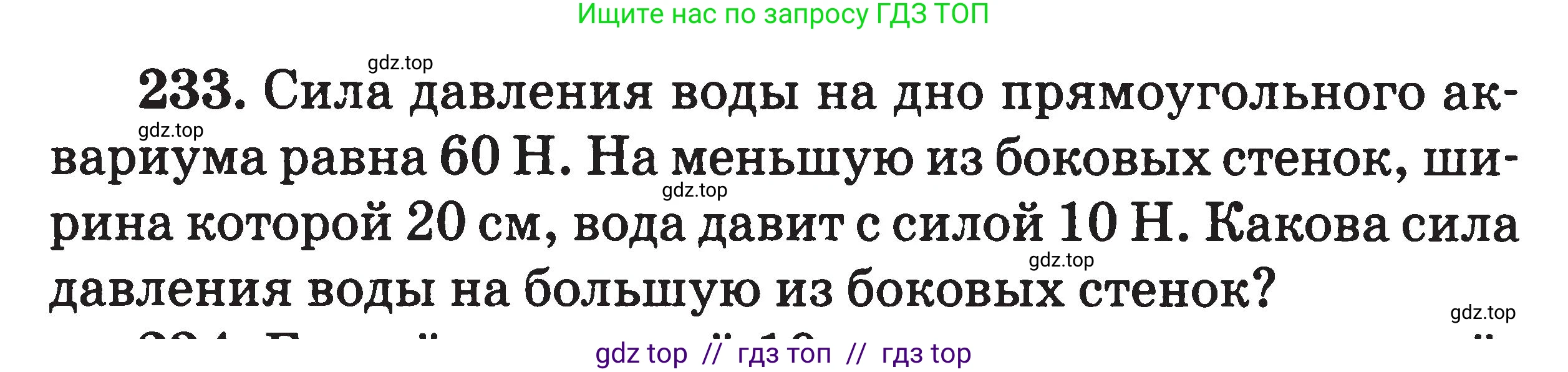Физика, 7-9 класс Сборник задач, авторы: Московкина Елена Геннадьевна, Волков Владимир Анатольевич, издательство ВАКО, Москва, 2011, страница 28, номер 233, Условие