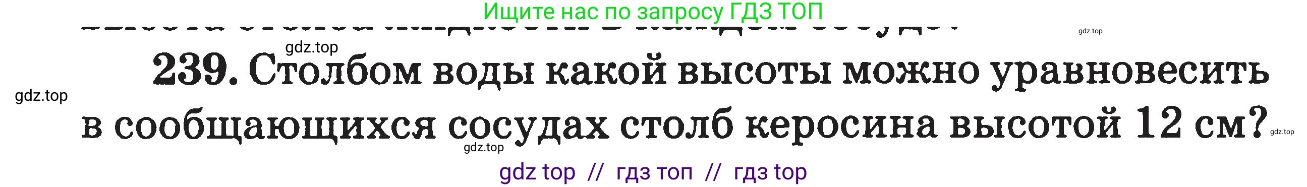 Физика, 7-9 класс Сборник задач, авторы: Московкина Елена Геннадьевна, Волков Владимир Анатольевич, издательство ВАКО, Москва, 2011, страница 29, номер 239, Условие