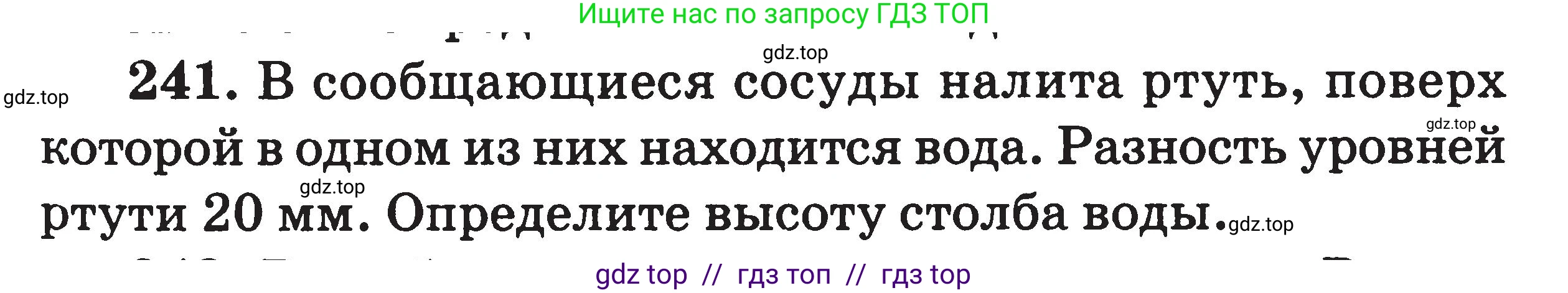 Физика, 7-9 класс Сборник задач, авторы: Московкина Елена Геннадьевна, Волков Владимир Анатольевич, издательство ВАКО, Москва, 2011, страница 29, номер 241, Условие