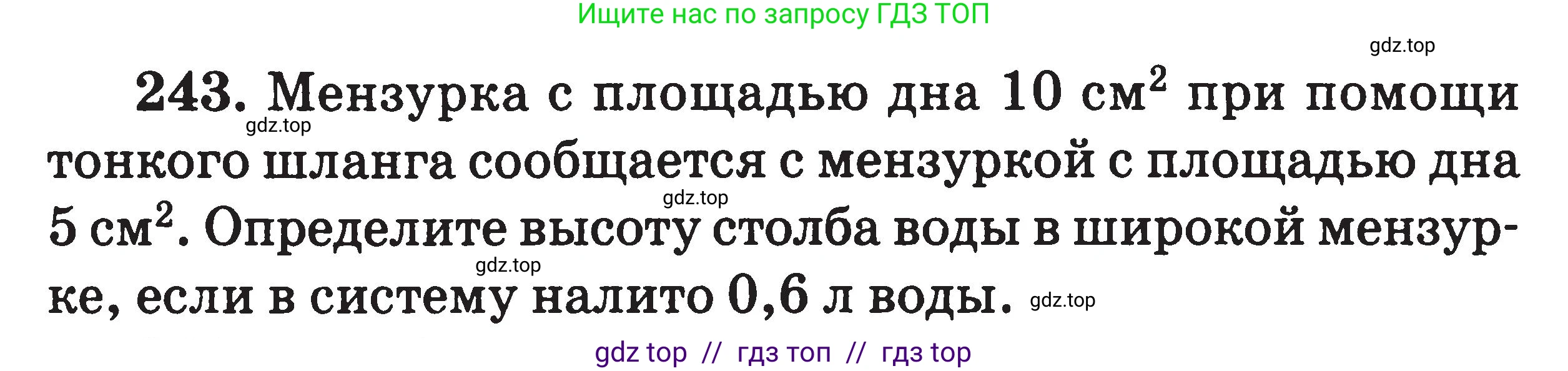 Физика, 7-9 класс Сборник задач, авторы: Московкина Елена Геннадьевна, Волков Владимир Анатольевич, издательство ВАКО, Москва, 2011, страница 30, номер 243, Условие