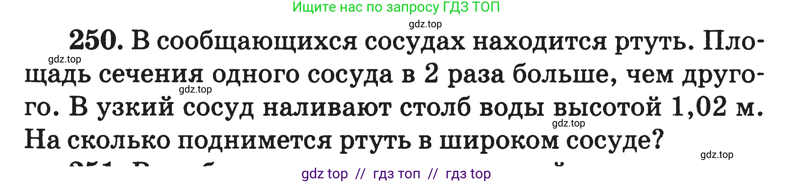 Физика, 7-9 класс Сборник задач, авторы: Московкина Елена Геннадьевна, Волков Владимир Анатольевич, издательство ВАКО, Москва, 2011, страница 31, номер 250, Условие