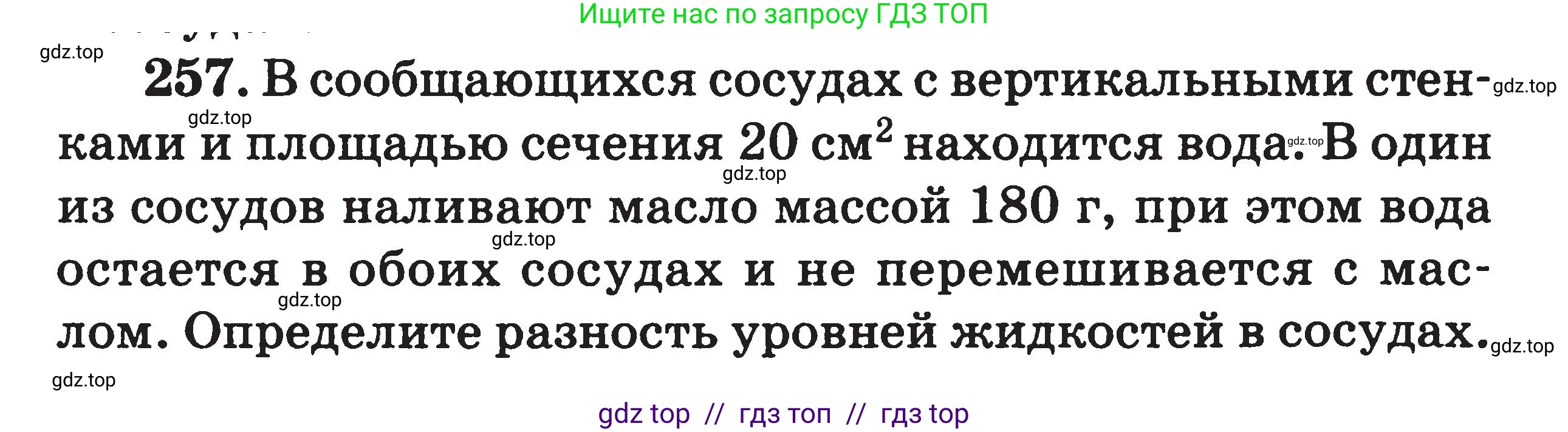 Физика, 7-9 класс Сборник задач, авторы: Московкина Елена Геннадьевна, Волков Владимир Анатольевич, издательство ВАКО, Москва, 2011, страница 32, номер 257, Условие