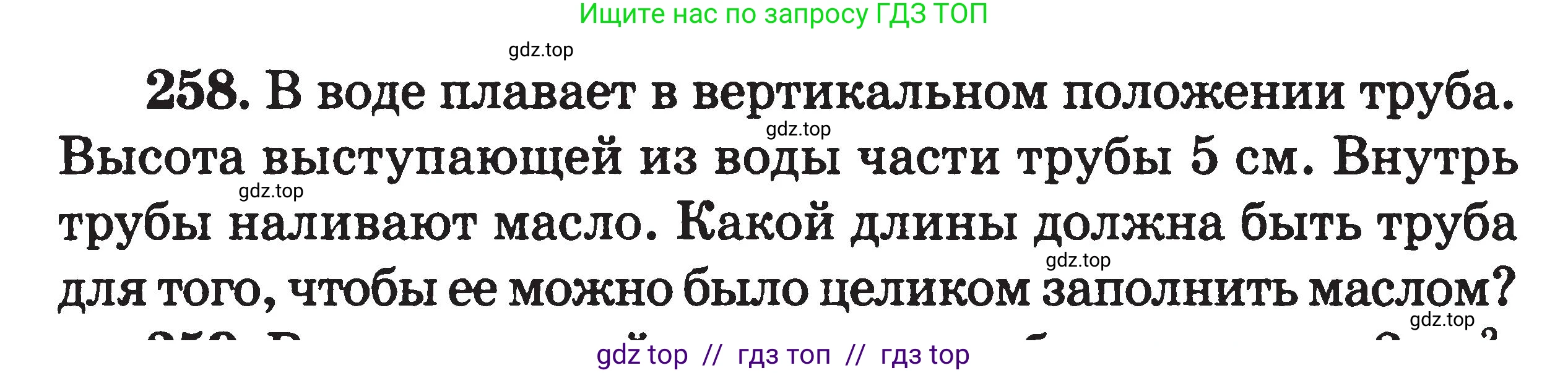 Физика, 7-9 класс Сборник задач, авторы: Московкина Елена Геннадьевна, Волков Владимир Анатольевич, издательство ВАКО, Москва, 2011, страница 33, номер 258, Условие