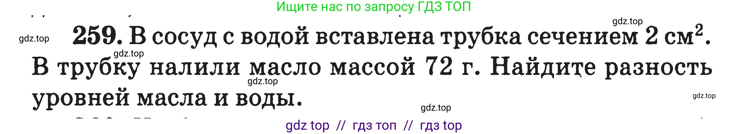 Физика, 7-9 класс Сборник задач, авторы: Московкина Елена Геннадьевна, Волков Владимир Анатольевич, издательство ВАКО, Москва, 2011, страница 33, номер 259, Условие