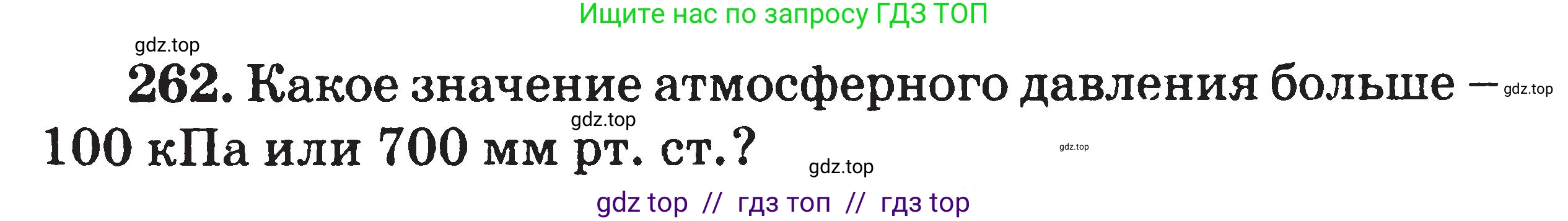 Физика, 7-9 класс Сборник задач, авторы: Московкина Елена Геннадьевна, Волков Владимир Анатольевич, издательство ВАКО, Москва, 2011, страница 33, номер 262, Условие