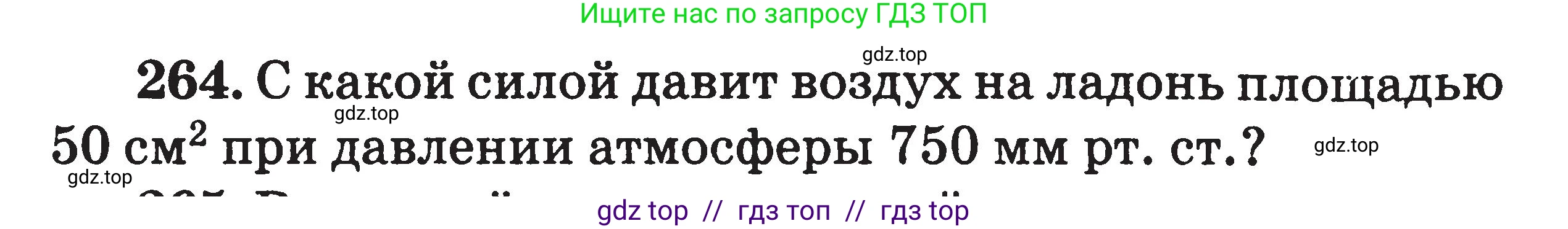 Физика, 7-9 класс Сборник задач, авторы: Московкина Елена Геннадьевна, Волков Владимир Анатольевич, издательство ВАКО, Москва, 2011, страница 34, номер 264, Условие