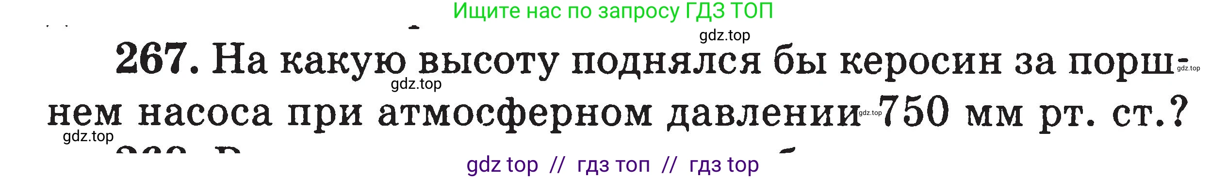 Физика, 7-9 класс Сборник задач, авторы: Московкина Елена Геннадьевна, Волков Владимир Анатольевич, издательство ВАКО, Москва, 2011, страница 34, номер 267, Условие
