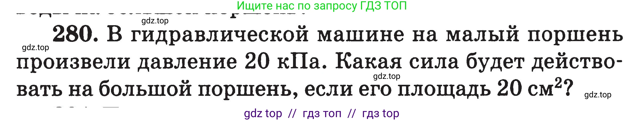 Физика, 7-9 класс Сборник задач, авторы: Московкина Елена Геннадьевна, Волков Владимир Анатольевич, издательство ВАКО, Москва, 2011, страница 35, номер 280, Условие