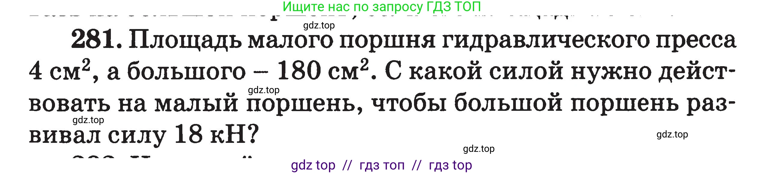 Физика, 7-9 класс Сборник задач, авторы: Московкина Елена Геннадьевна, Волков Владимир Анатольевич, издательство ВАКО, Москва, 2011, страница 35, номер 281, Условие
