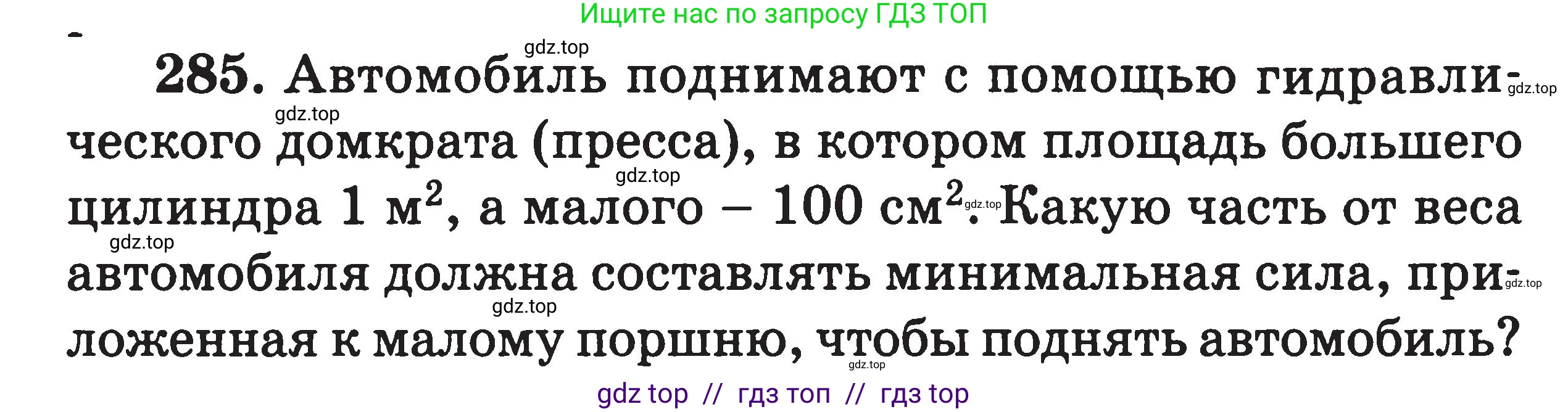 Физика, 7-9 класс Сборник задач, авторы: Московкина Елена Геннадьевна, Волков Владимир Анатольевич, издательство ВАКО, Москва, 2011, страница 36, номер 285, Условие