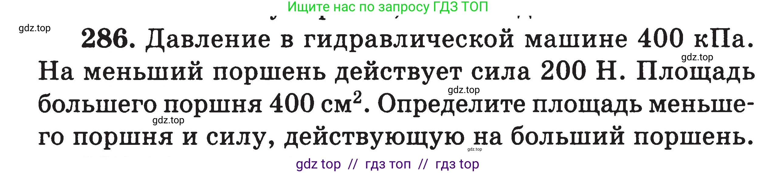 Физика, 7-9 класс Сборник задач, авторы: Московкина Елена Геннадьевна, Волков Владимир Анатольевич, издательство ВАКО, Москва, 2011, страница 36, номер 286, Условие