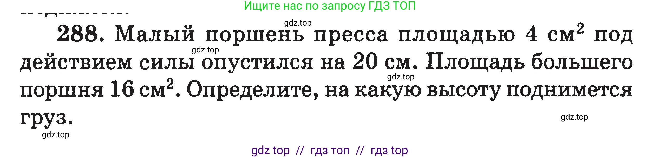 Физика, 7-9 класс Сборник задач, авторы: Московкина Елена Геннадьевна, Волков Владимир Анатольевич, издательство ВАКО, Москва, 2011, страница 36, номер 288, Условие