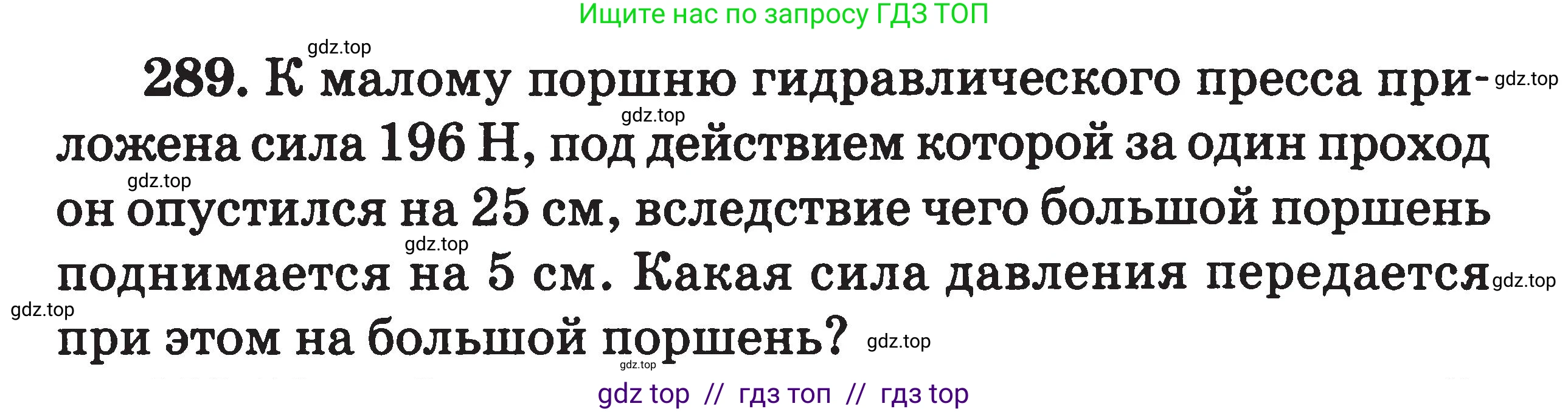 Физика, 7-9 класс Сборник задач, авторы: Московкина Елена Геннадьевна, Волков Владимир Анатольевич, издательство ВАКО, Москва, 2011, страница 36, номер 289, Условие