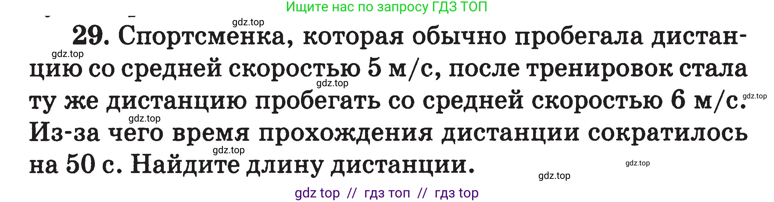 Физика, 7-9 класс Сборник задач, авторы: Московкина Елена Геннадьевна, Волков Владимир Анатольевич, издательство ВАКО, Москва, 2011, страница 7, номер 29, Условие