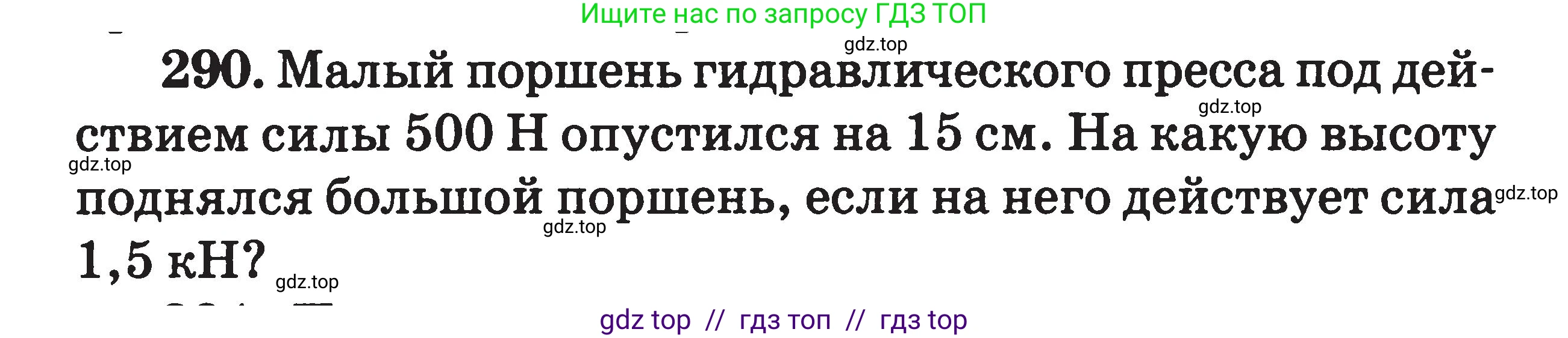 Физика, 7-9 класс Сборник задач, авторы: Московкина Елена Геннадьевна, Волков Владимир Анатольевич, издательство ВАКО, Москва, 2011, страница 36, номер 290, Условие