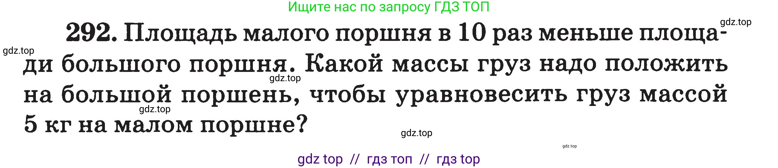 Физика, 7-9 класс Сборник задач, авторы: Московкина Елена Геннадьевна, Волков Владимир Анатольевич, издательство ВАКО, Москва, 2011, страница 36, номер 292, Условие