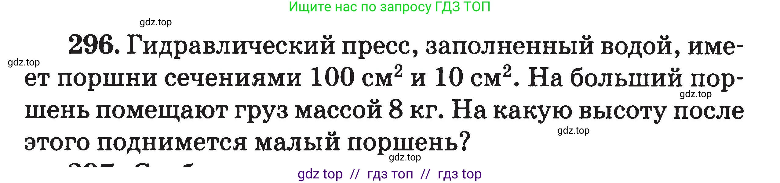 Физика, 7-9 класс Сборник задач, авторы: Московкина Елена Геннадьевна, Волков Владимир Анатольевич, издательство ВАКО, Москва, 2011, страница 37, номер 296, Условие