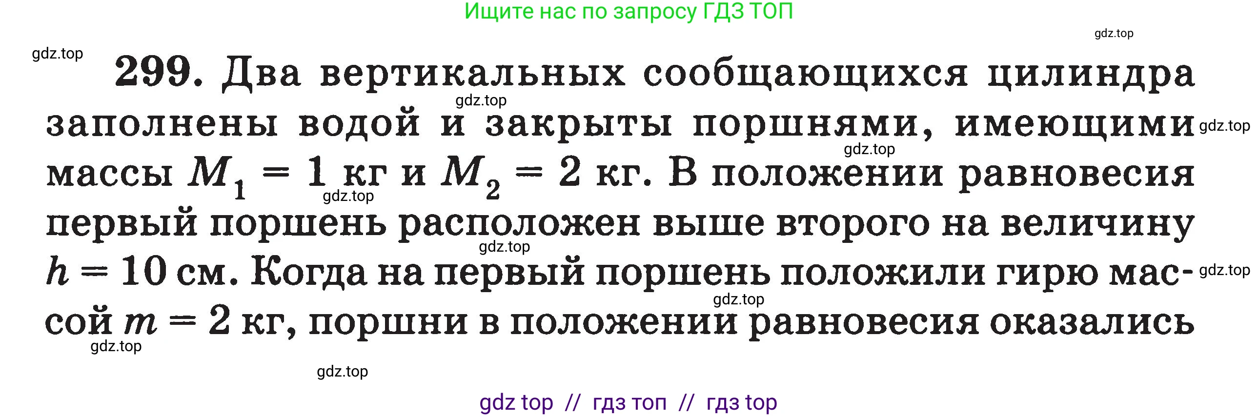 Физика, 7-9 класс Сборник задач, авторы: Московкина Елена Геннадьевна, Волков Владимир Анатольевич, издательство ВАКО, Москва, 2011, страница 37, номер 299, Условие