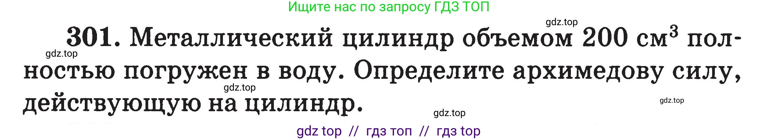 Физика, 7-9 класс Сборник задач, авторы: Московкина Елена Геннадьевна, Волков Владимир Анатольевич, издательство ВАКО, Москва, 2011, страница 38, номер 301, Условие