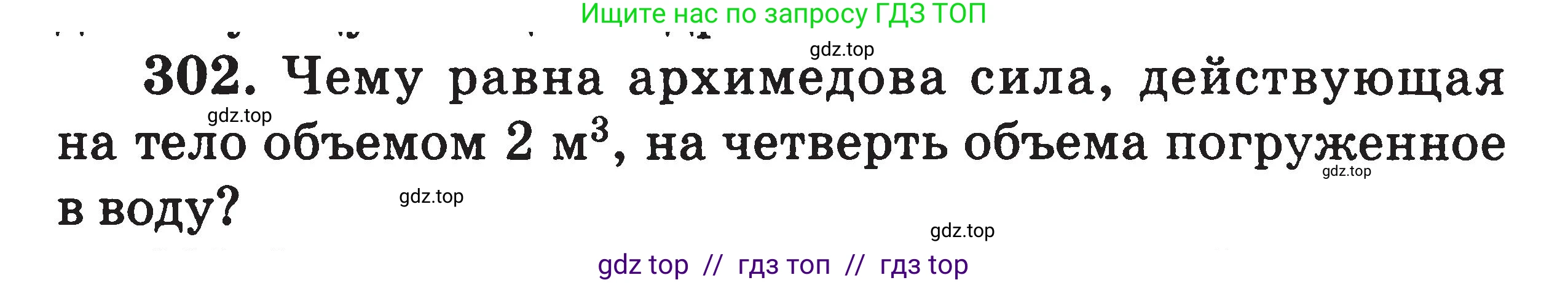 Физика, 7-9 класс Сборник задач, авторы: Московкина Елена Геннадьевна, Волков Владимир Анатольевич, издательство ВАКО, Москва, 2011, страница 38, номер 302, Условие