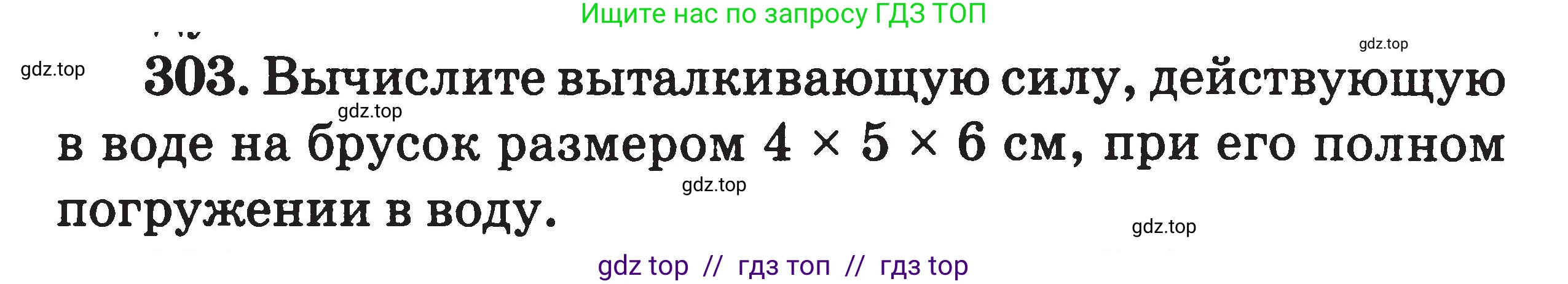 Физика, 7-9 класс Сборник задач, авторы: Московкина Елена Геннадьевна, Волков Владимир Анатольевич, издательство ВАКО, Москва, 2011, страница 38, номер 303, Условие