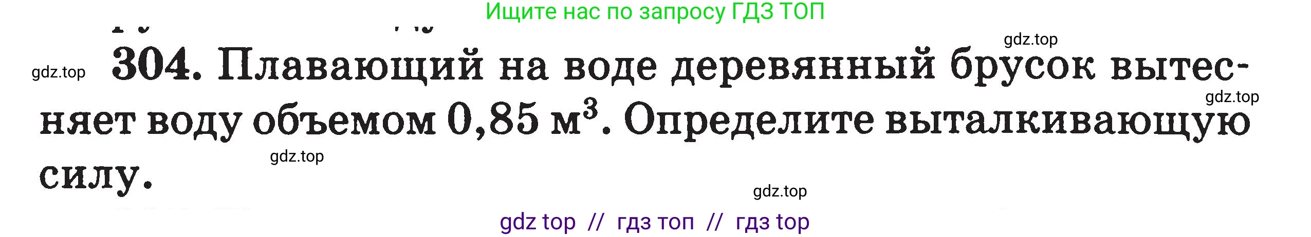 Физика, 7-9 класс Сборник задач, авторы: Московкина Елена Геннадьевна, Волков Владимир Анатольевич, издательство ВАКО, Москва, 2011, страница 38, номер 304, Условие
