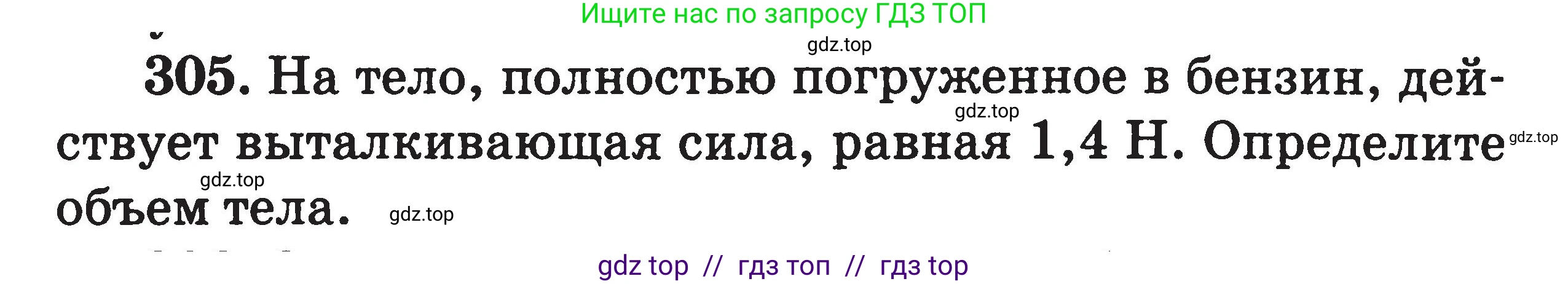 Физика, 7-9 класс Сборник задач, авторы: Московкина Елена Геннадьевна, Волков Владимир Анатольевич, издательство ВАКО, Москва, 2011, страница 38, номер 305, Условие