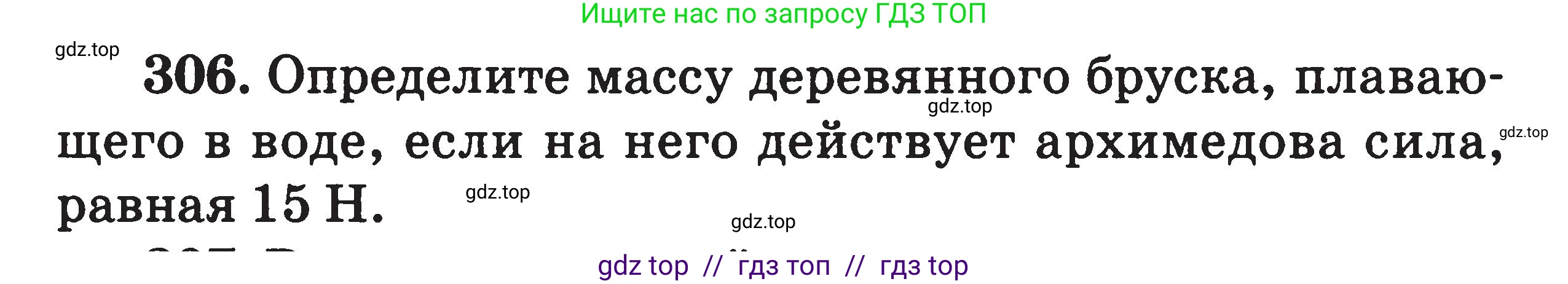 Физика, 7-9 класс Сборник задач, авторы: Московкина Елена Геннадьевна, Волков Владимир Анатольевич, издательство ВАКО, Москва, 2011, страница 38, номер 306, Условие