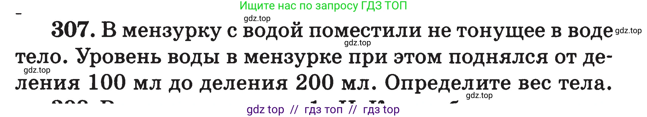 Физика, 7-9 класс Сборник задач, авторы: Московкина Елена Геннадьевна, Волков Владимир Анатольевич, издательство ВАКО, Москва, 2011, страница 38, номер 307, Условие