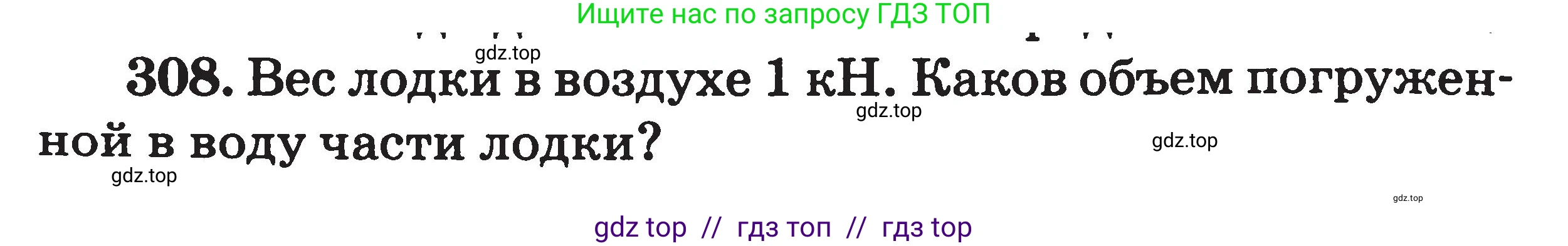 Физика, 7-9 класс Сборник задач, авторы: Московкина Елена Геннадьевна, Волков Владимир Анатольевич, издательство ВАКО, Москва, 2011, страница 38, номер 308, Условие