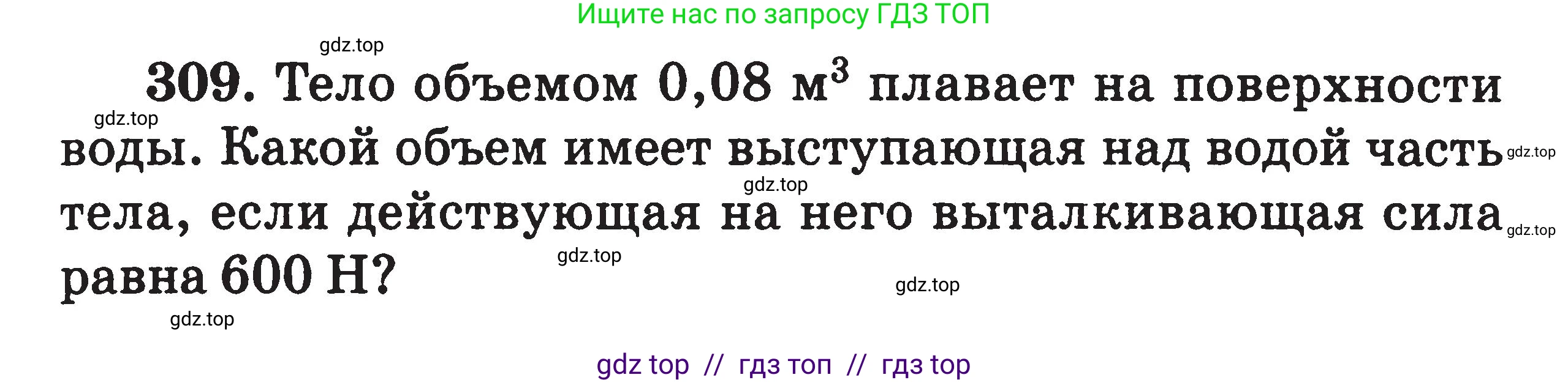 Физика, 7-9 класс Сборник задач, авторы: Московкина Елена Геннадьевна, Волков Владимир Анатольевич, издательство ВАКО, Москва, 2011, страница 39, номер 309, Условие