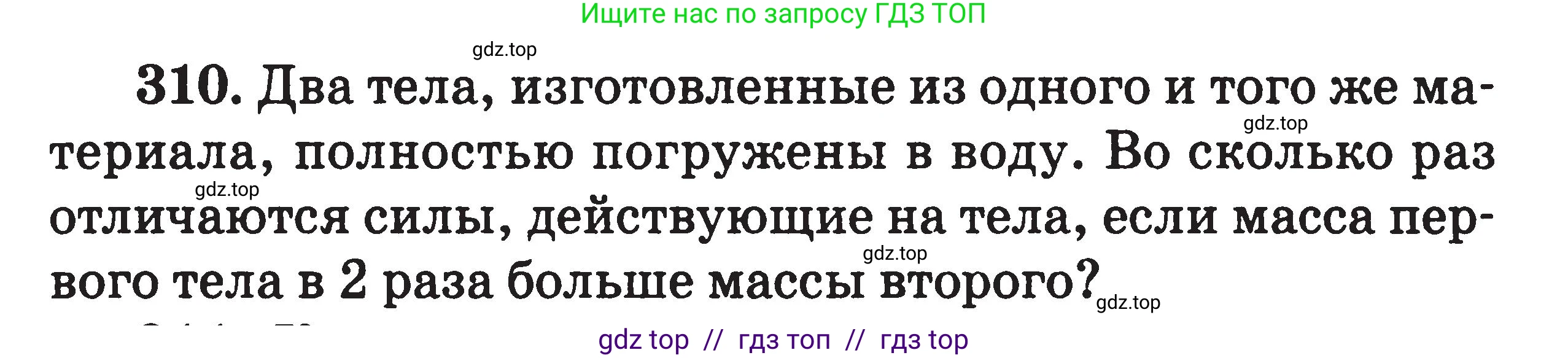 Физика, 7-9 класс Сборник задач, авторы: Московкина Елена Геннадьевна, Волков Владимир Анатольевич, издательство ВАКО, Москва, 2011, страница 39, номер 310, Условие