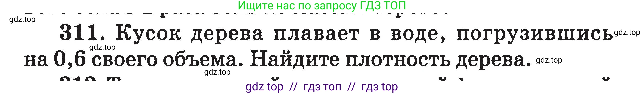 Физика, 7-9 класс Сборник задач, авторы: Московкина Елена Геннадьевна, Волков Владимир Анатольевич, издательство ВАКО, Москва, 2011, страница 39, номер 311, Условие