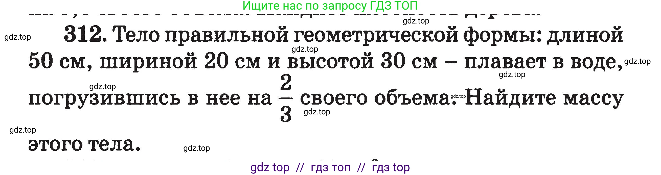 Физика, 7-9 класс Сборник задач, авторы: Московкина Елена Геннадьевна, Волков Владимир Анатольевич, издательство ВАКО, Москва, 2011, страница 39, номер 312, Условие
