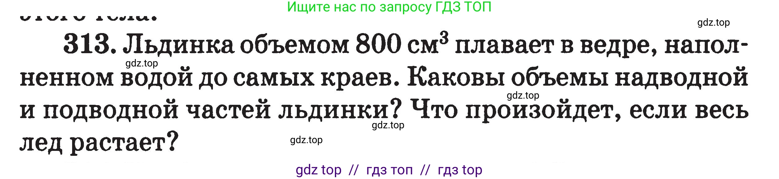 Физика, 7-9 класс Сборник задач, авторы: Московкина Елена Геннадьевна, Волков Владимир Анатольевич, издательство ВАКО, Москва, 2011, страница 39, номер 313, Условие
