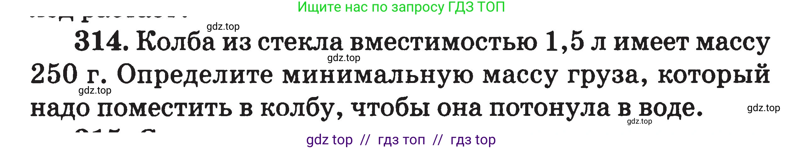 Физика, 7-9 класс Сборник задач, авторы: Московкина Елена Геннадьевна, Волков Владимир Анатольевич, издательство ВАКО, Москва, 2011, страница 39, номер 314, Условие