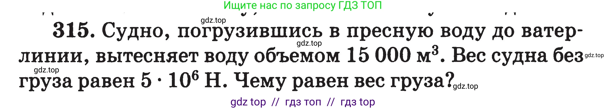 Физика, 7-9 класс Сборник задач, авторы: Московкина Елена Геннадьевна, Волков Владимир Анатольевич, издательство ВАКО, Москва, 2011, страница 39, номер 315, Условие